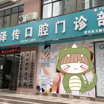 肥西周泽传口腔门诊部