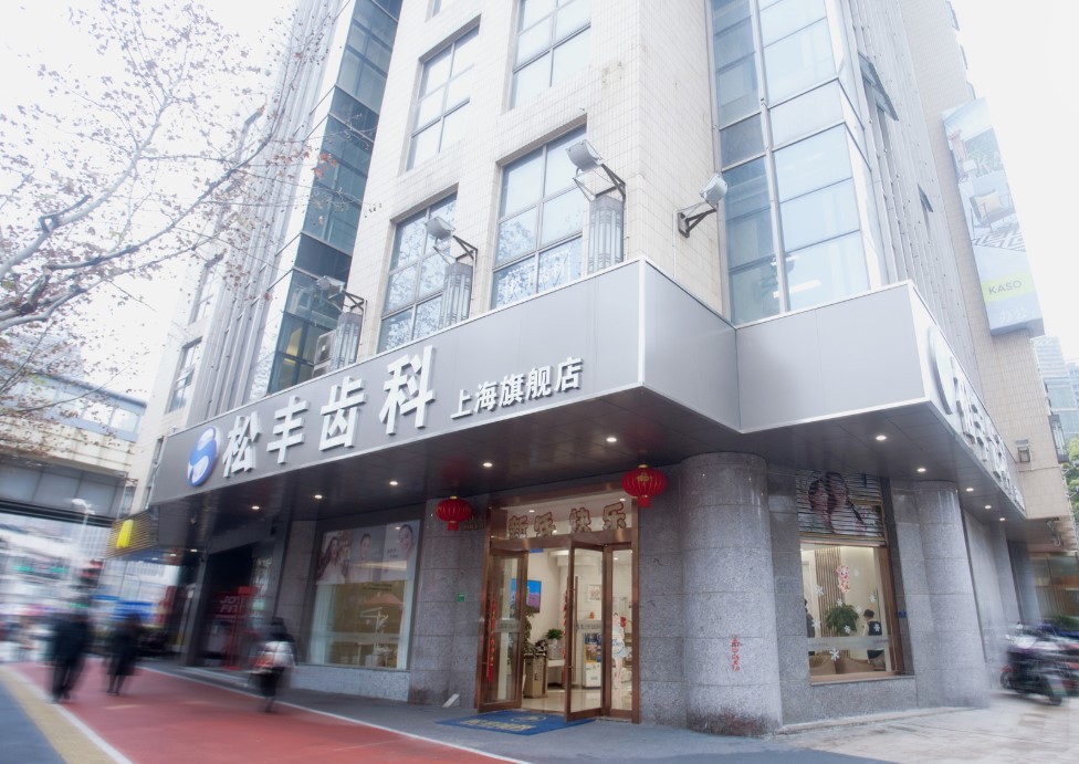 上海松丰口腔门诊部