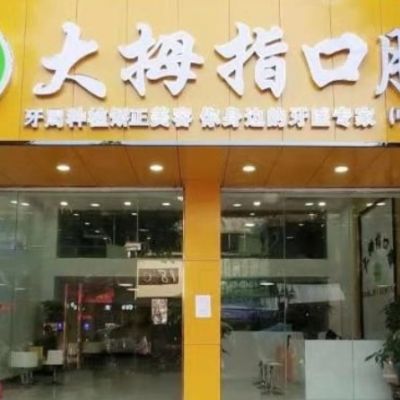 广州大拇指口腔门诊部