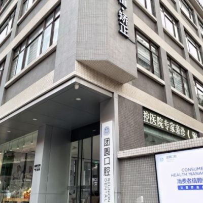 广州团圆昌岗口腔门诊部