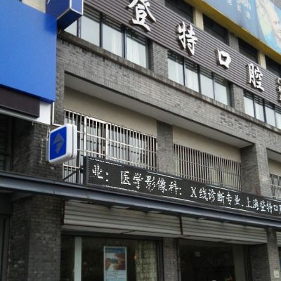 上海登特口腔门诊部