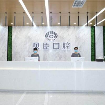 成都贝臣口腔门诊部