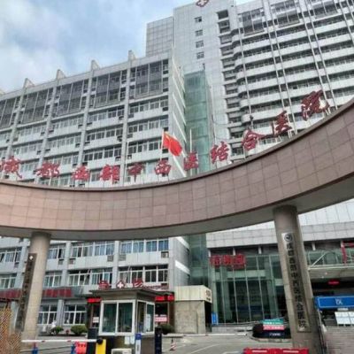 成都西部中西医结合医院口腔科