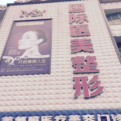 合肥美舒雅医疗美容诊所
