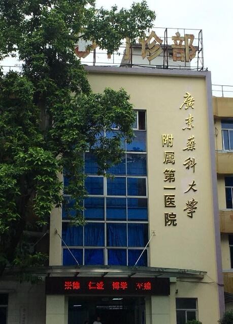 广东药科大学附属医院整形科