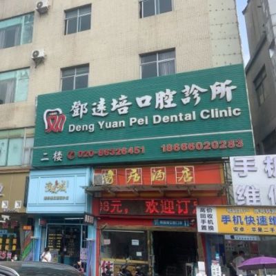 广州邓远培口腔门诊部