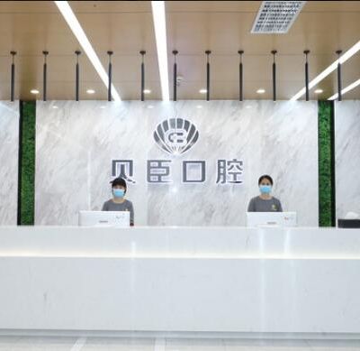 成都锦江贝臣口腔门诊部