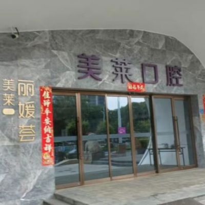 上海美莱口腔