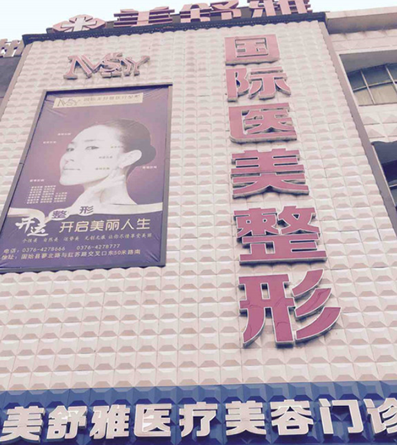 合肥美舒雅医疗美容诊所