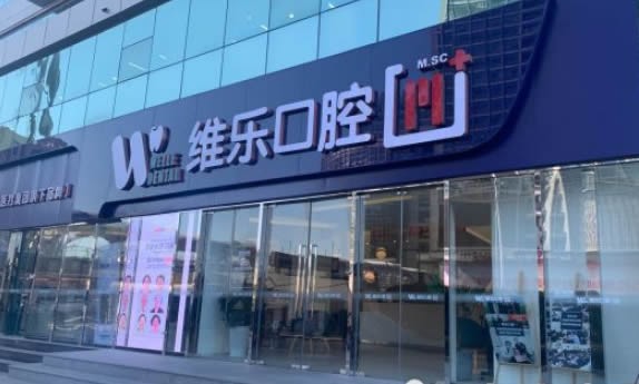 北京维乐口腔门诊部