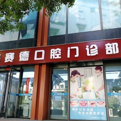 上海赛德口腔门诊部