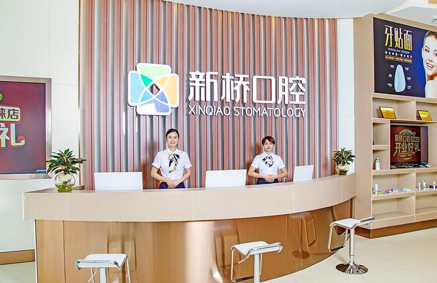 邛崃新桥口腔门诊部