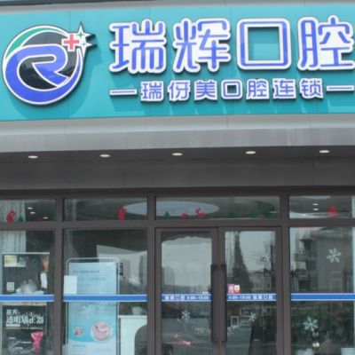上海瑞伢美口腔连锁