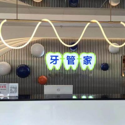 成都高新牙管家慈卫口腔门诊部
