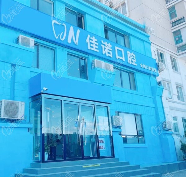 北京佳诺口腔门诊部