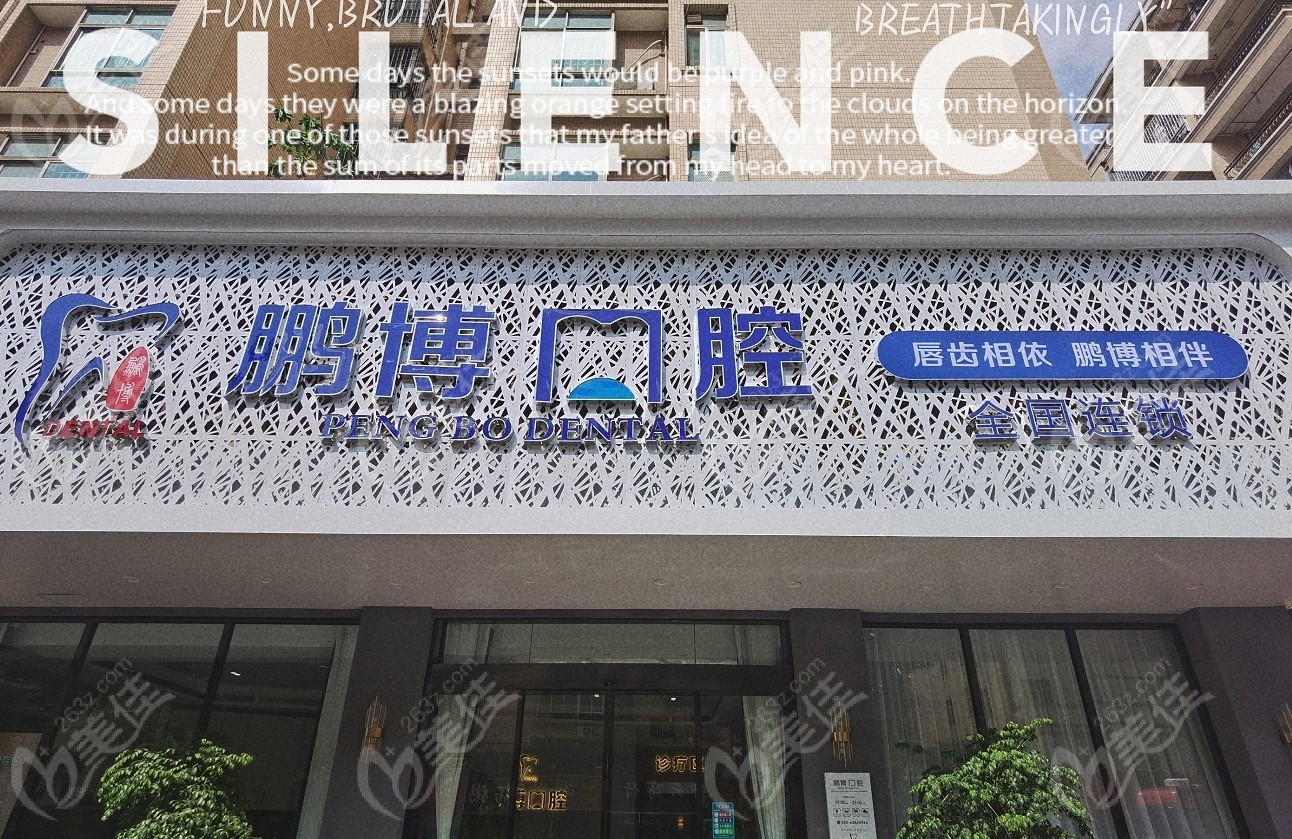 广州鹏博口腔门诊部