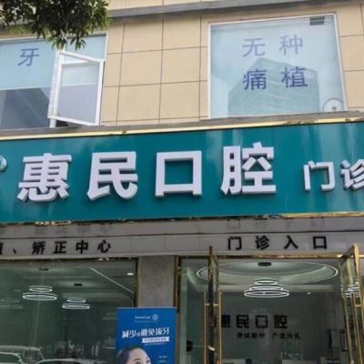 成都高新博医惠民口腔门诊部
