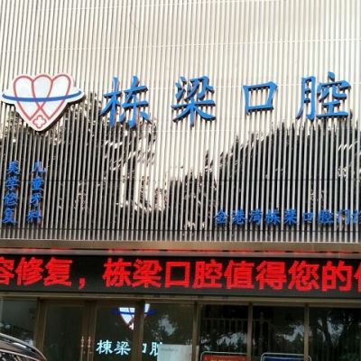 广州金港湾栋梁口腔门诊部
