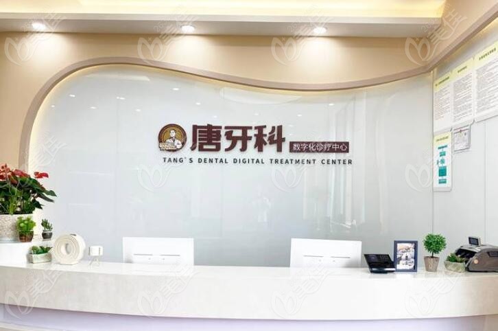 成都唐牙科口腔诊所