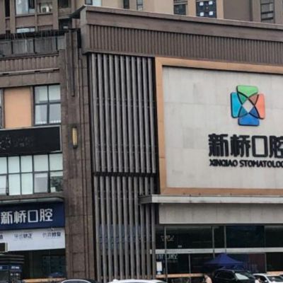 成都高新区新桥口腔门诊部