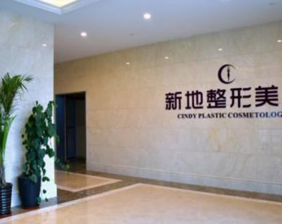 合肥新地（博士）整形美容门诊部