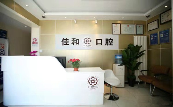 北京佳和口腔