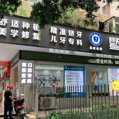 广州暨穗心康口腔门诊部