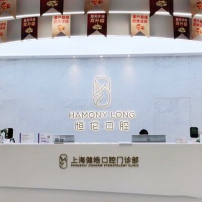 上海健皓口腔门诊部