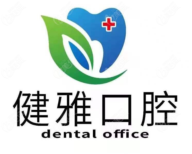 合肥健雅口腔门诊部