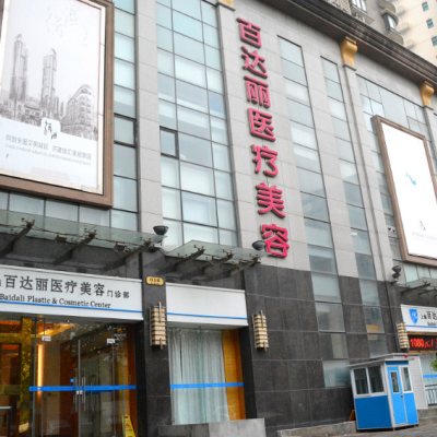 上海百达丽医疗美容门诊部