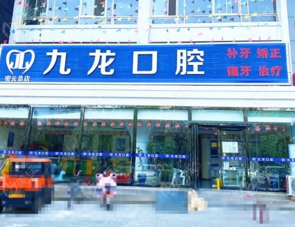 北京密云九龙口腔诊所