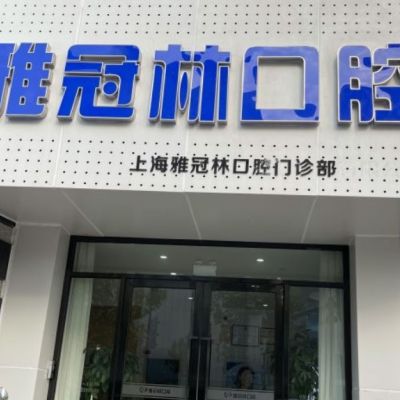 上海雅冠林口腔门诊部