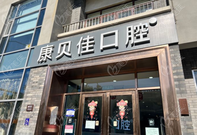 北京康贝佳口腔门诊部