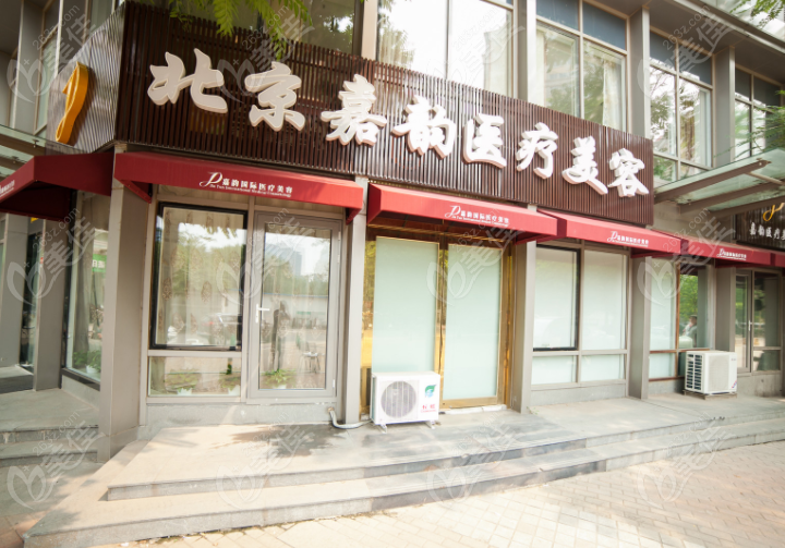北京嘉韵医疗美容诊所