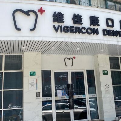 上海美琦口腔门诊部