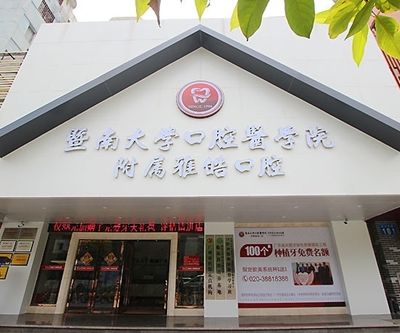 暨南雅皓口腔门诊部