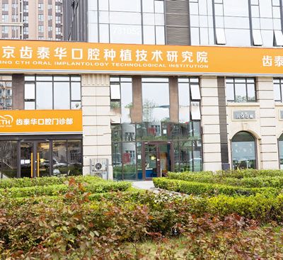北京齿泰华口腔门诊部