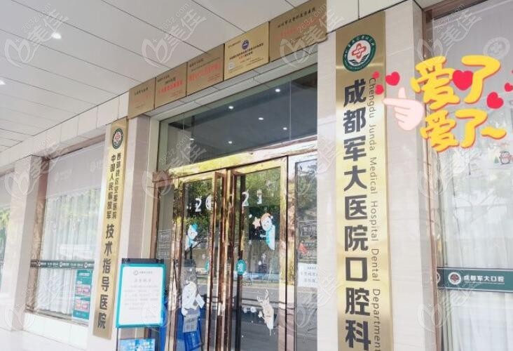 成都军大口腔中心