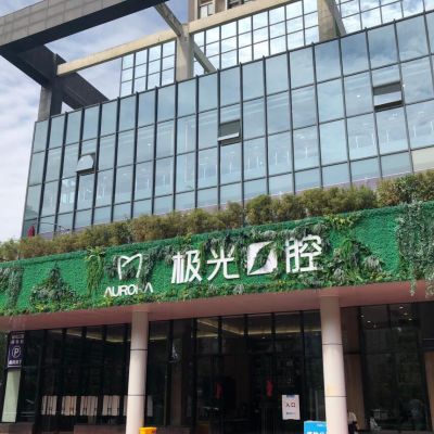 成都成华极光口腔