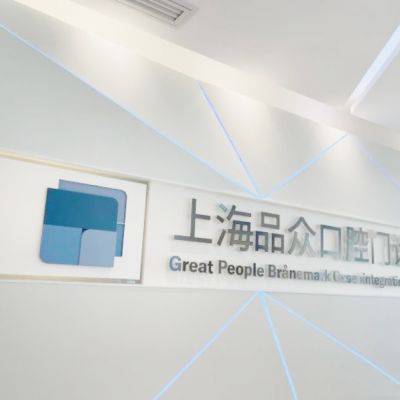 上海品众口腔门诊部