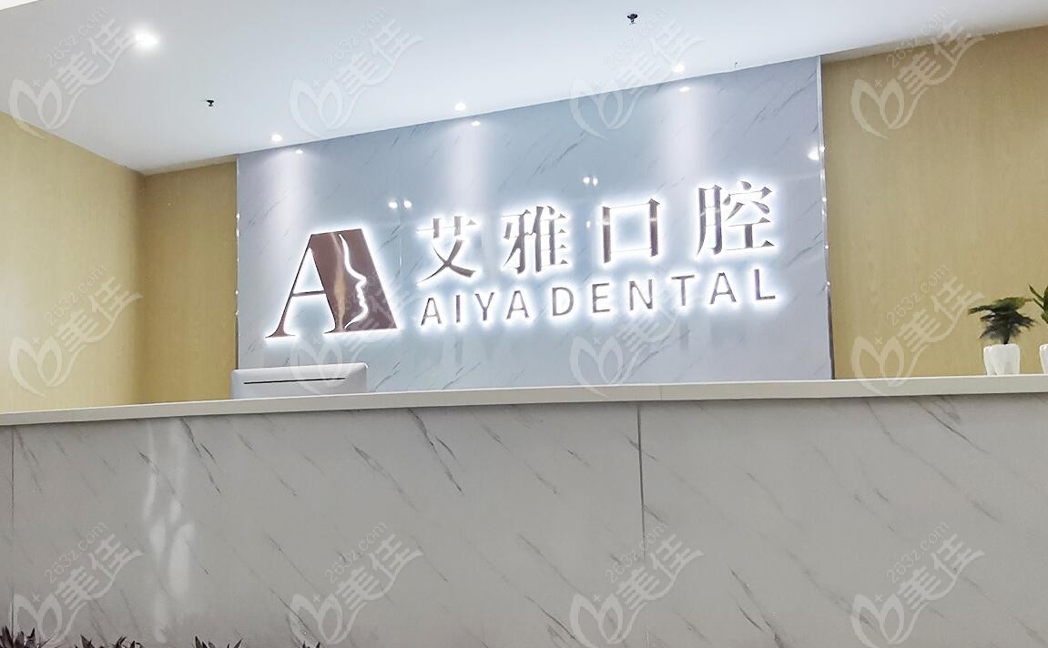合肥艾雅口腔