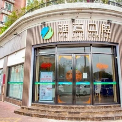 广州雅道芳菲口腔门诊部