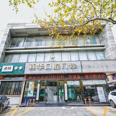 上海苏齿口腔门诊部