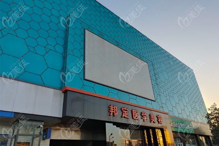 北京邦定美容整形外科门诊部