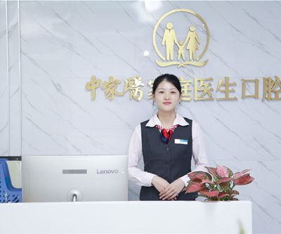 广州中家医家庭医生口腔