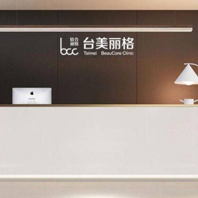 ​合肥台美丽格医疗美容门诊部