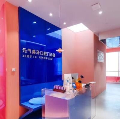 成都元气美牙口腔门诊部