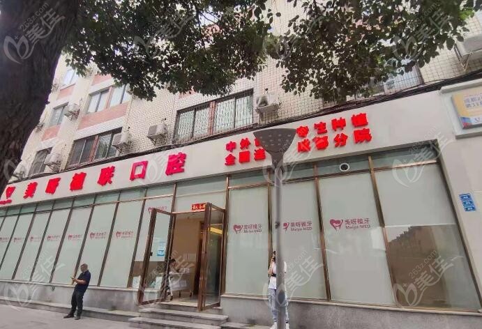 成都美呀植联口腔门诊部