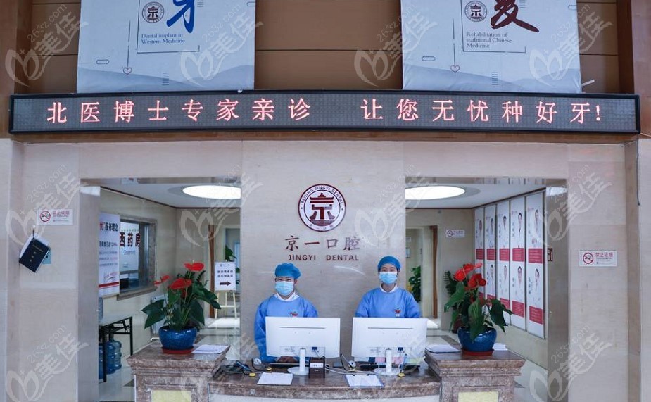 北京京一口腔门诊部