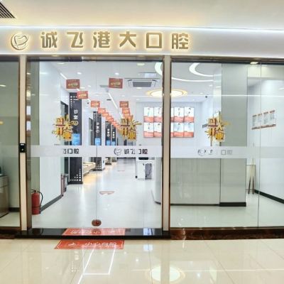 广州诚飞港大口腔门诊部